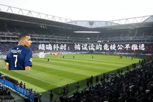 精确补时：被误读的竞技公平推进器