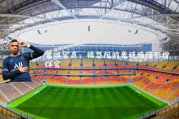 第四官员：被忽视的竞技场隐形指挥官