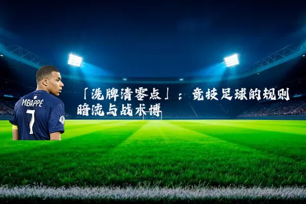 「洗牌清零点」：竞技足球的规则暗流与战术博弈