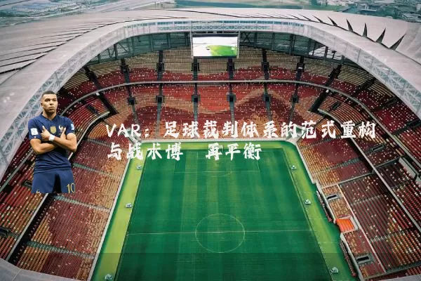 VAR：足球裁判体系的范式重构与战术博弈再平衡