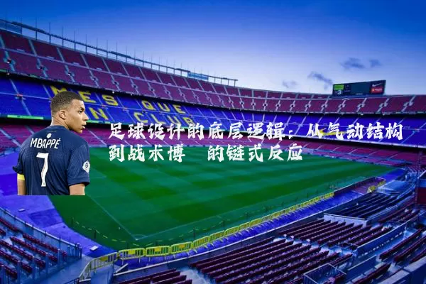 足球设计的底层逻辑：从气动结构到战术博弈的链式反应