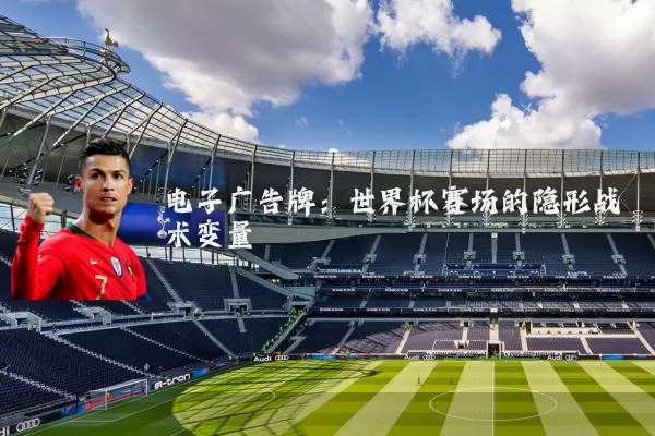电子广告牌：世界杯赛场的隐形战术变量