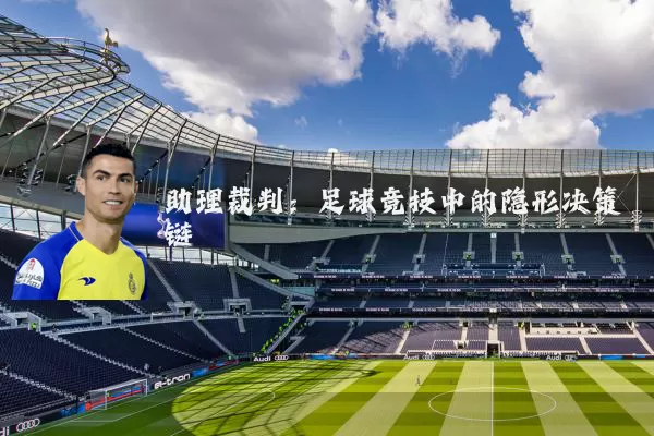 助理裁判：足球竞技中的隐形决策链