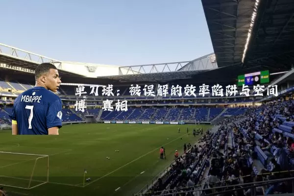 单刀球:被误解的效率陷阱与空间博弈真相