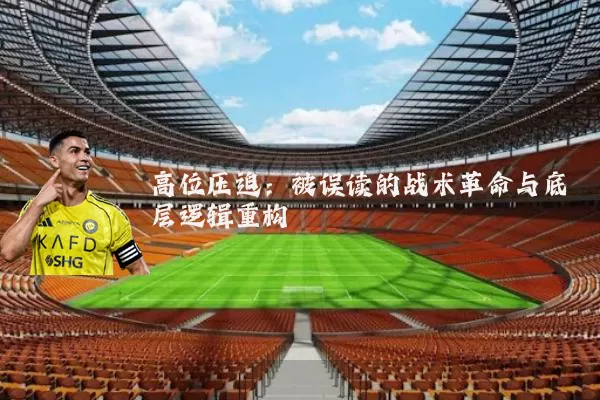 高位压迫：被误读的战术革命与底层逻辑重构