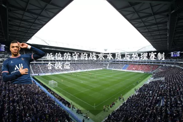 低位防守的战术本质与地理赛制耦合效应