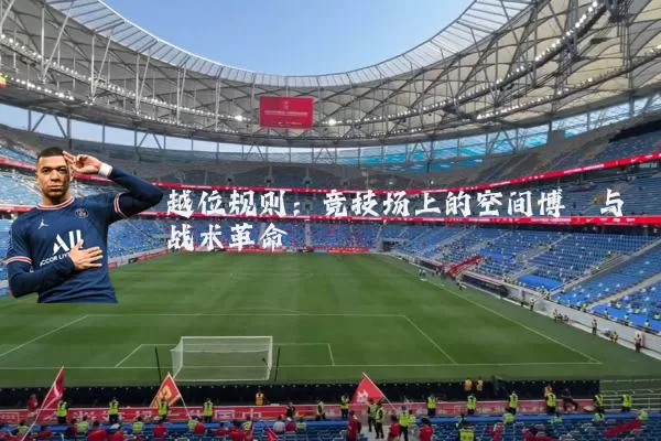 越位规则:竞技场上的空间博弈与战术革命