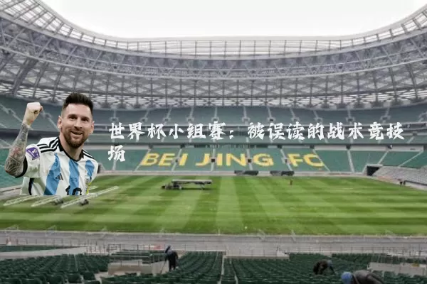 世界杯小组赛：被误读的战术竞技场